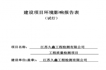 江蘇久鑫工程檢測(cè)有限公司環(huán)境影響報(bào)告表全本公示（全本公示有效期三個(gè)工作日）